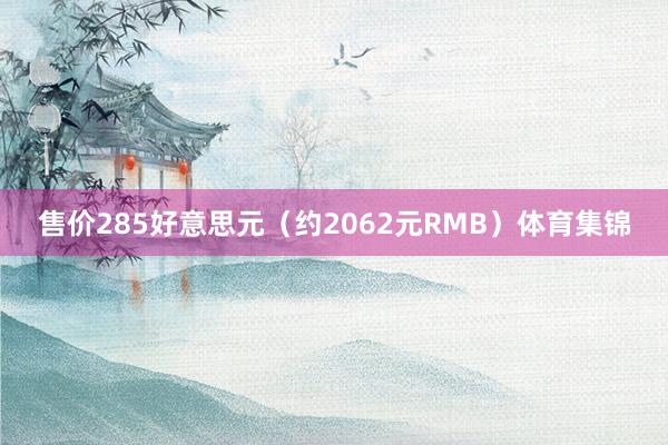 售价285好意思元(约2062元RMB)体育集锦