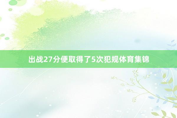 出战27分便取得了5次犯规体育集锦