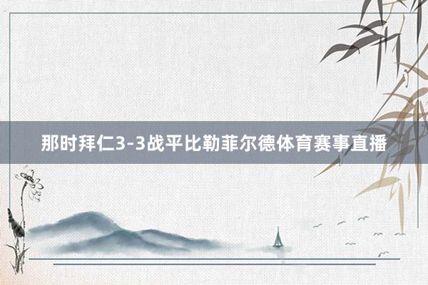 那时拜仁3-3战平比勒菲尔德体育赛事直播