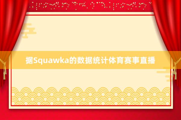 据Squawka的数据统计体育赛事直播