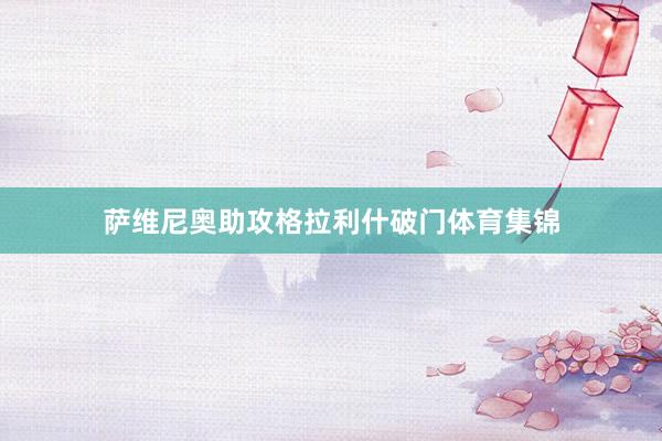 萨维尼奥助攻格拉利什破门体育集锦