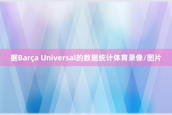 据Barça Universal的数据统计体育录像/图片