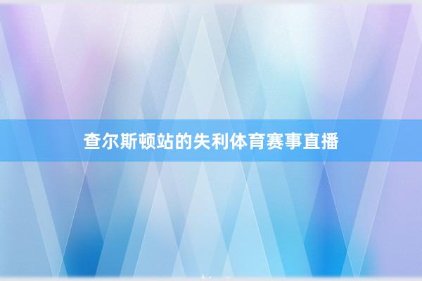 查尔斯顿站的失利体育赛事直播