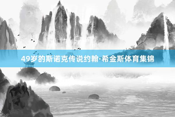 49岁的斯诺克传说约翰·希金斯体育集锦