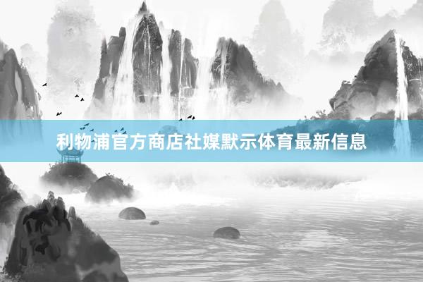 利物浦官方商店社媒默示体育最新信息