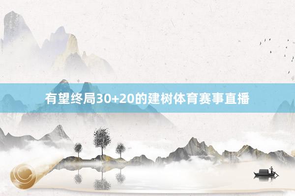 有望终局30+20的建树体育赛事直播