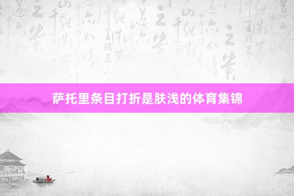 萨托里条目打折是肤浅的体育集锦