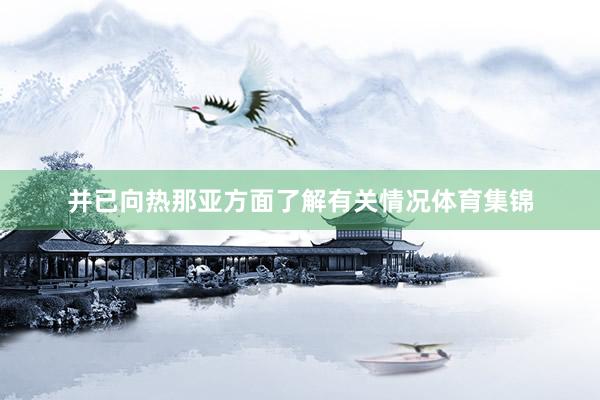 并已向热那亚方面了解有关情况体育集锦