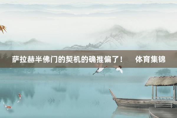 萨拉赫半佛门的契机的确推偏了！    体育集锦