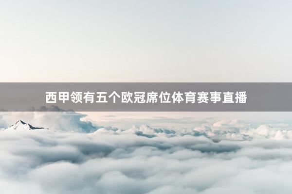 西甲领有五个欧冠席位体育赛事直播