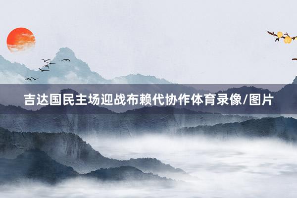 吉达国民主场迎战布赖代协作体育录像/图片