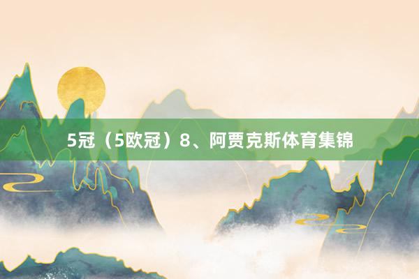 5冠（5欧冠）8、阿贾克斯体育集锦