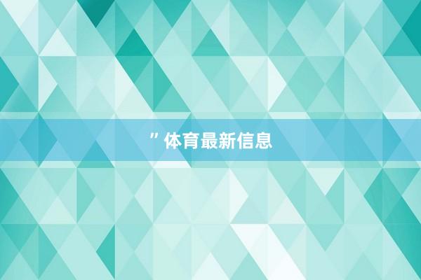 ”体育最新信息