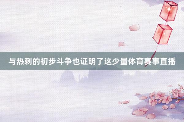 与热刺的初步斗争也证明了这少量体育赛事直播