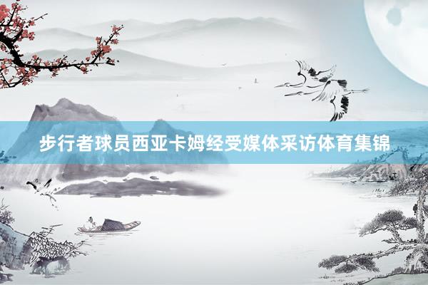 步行者球员西亚卡姆经受媒体采访体育集锦