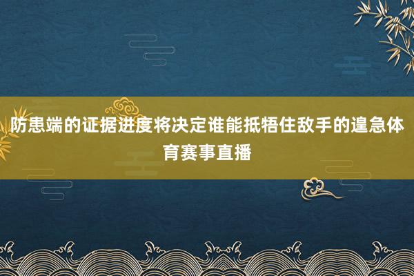 防患端的证据进度将决定谁能抵牾住敌手的遑急体育赛事直播