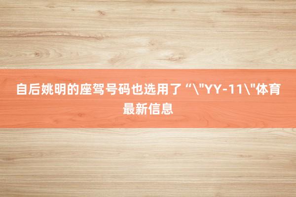 自后姚明的座驾号码也选用了“