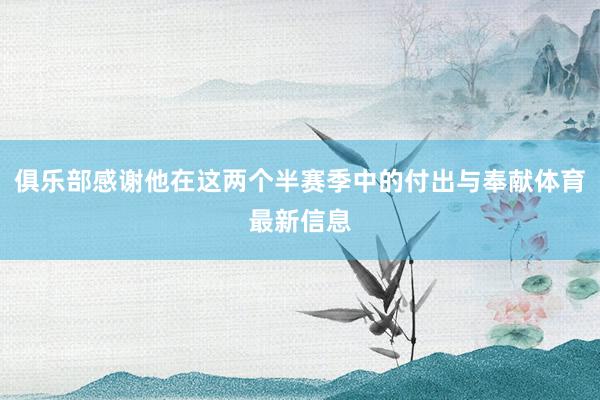 俱乐部感谢他在这两个半赛季中的付出与奉献体育最新信息
