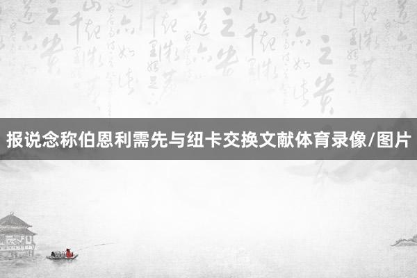 报说念称伯恩利需先与纽卡交换文献体育录像/图片