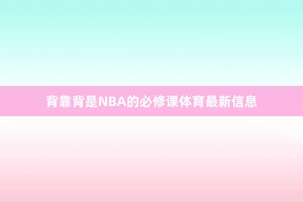 背靠背是NBA的必修课体育最新信息
