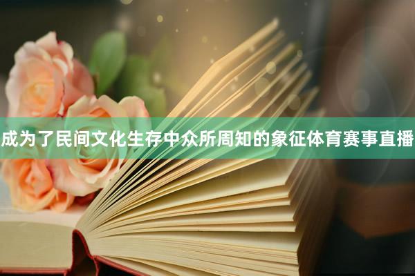 成为了民间文化生存中众所周知的象征体育赛事直播