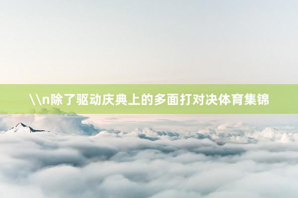 \n除了驱动庆典上的多面打对决体育集锦