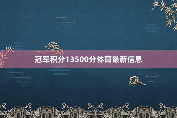 冠军积分13500分体育最新信息