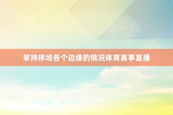 掌持球场各个边缘的情况体育赛事直播