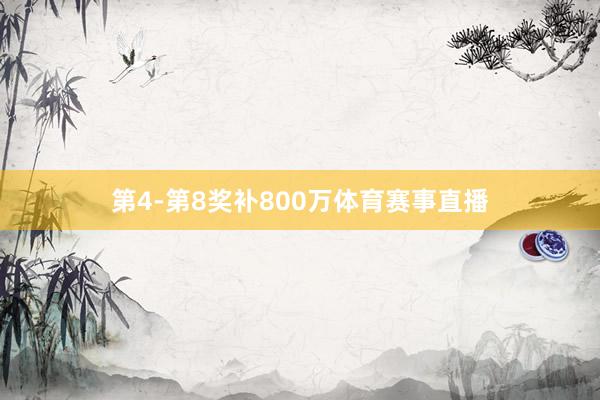 第4-第8奖补800万体育赛事直播