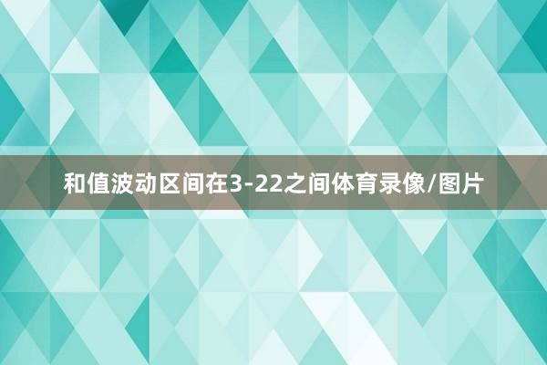 和值波动区间在3-22之间体育录像/图片