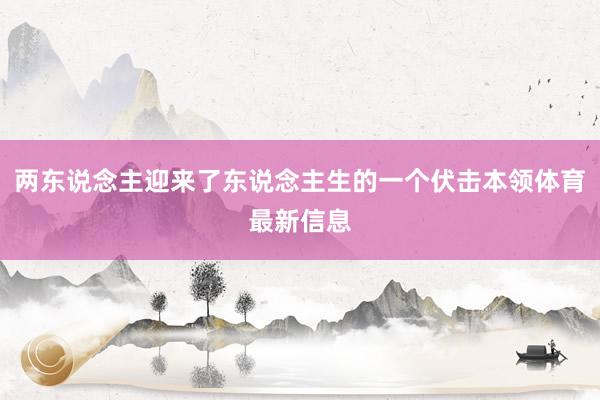 两东说念主迎来了东说念主生的一个伏击本领体育最新信息
