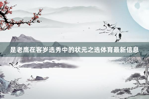是老鹰在客岁选秀中的状元之选体育最新信息