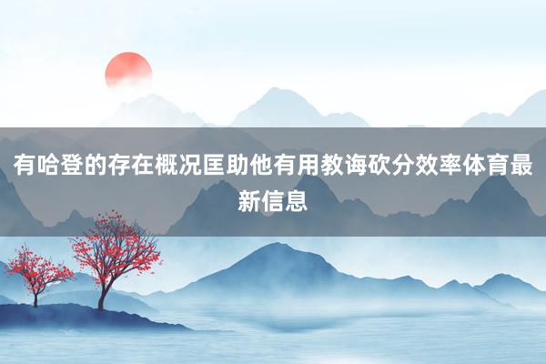 有哈登的存在概况匡助他有用教诲砍分效率体育最新信息