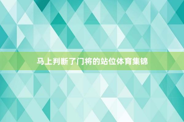 马上判断了门将的站位体育集锦