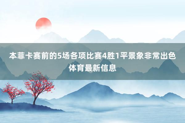 本菲卡赛前的5场各项比赛4胜1平景象非常出色体育最新信息