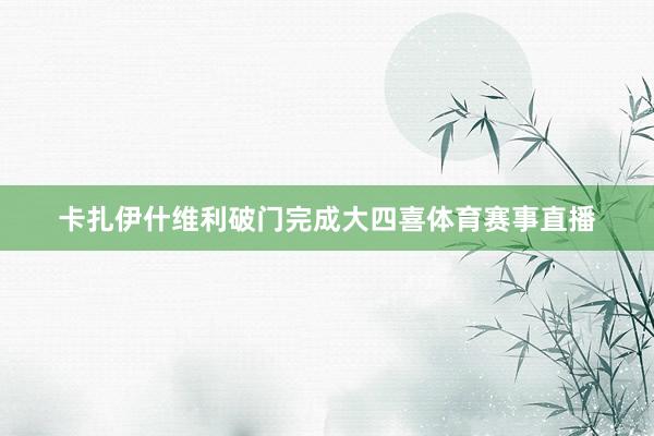 卡扎伊什维利破门完成大四喜体育赛事直播