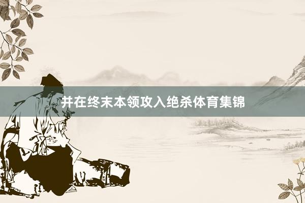 并在终末本领攻入绝杀体育集锦