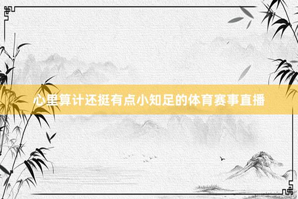 心里算计还挺有点小知足的体育赛事直播