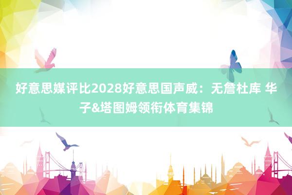 好意思媒评比2028好意思国声威：无詹杜库 华子&塔图姆领衔体育集锦
