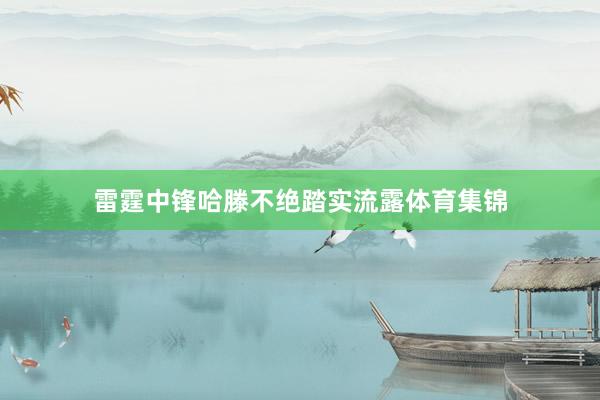 雷霆中锋哈滕不绝踏实流露体育集锦