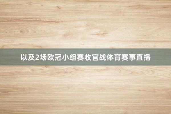 以及2场欧冠小组赛收官战体育赛事直播