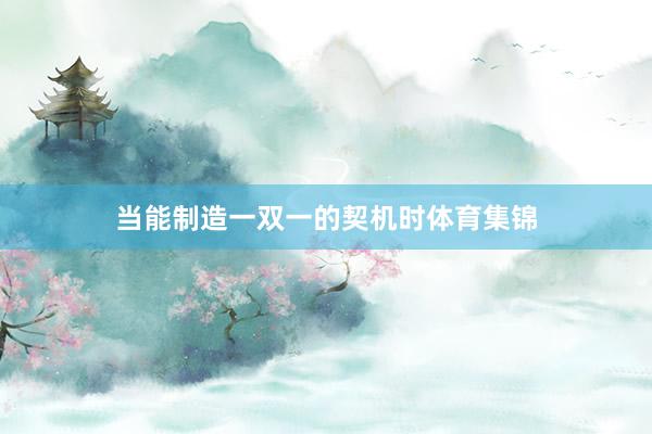 当能制造一双一的契机时体育集锦