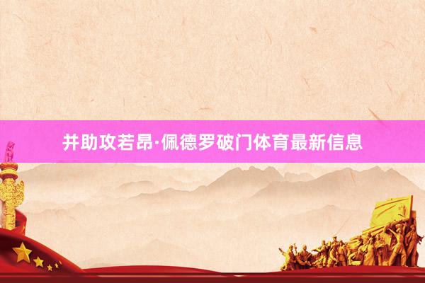并助攻若昂·佩德罗破门体育最新信息
