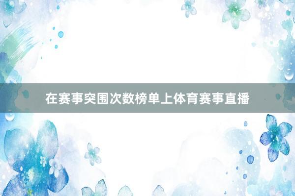 在赛事突围次数榜单上体育赛事直播