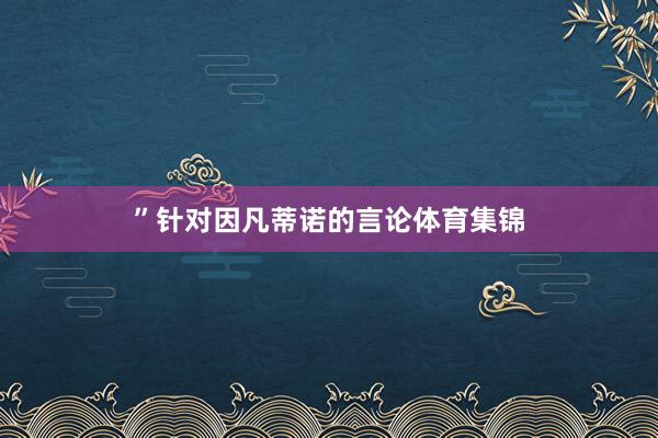 ”针对因凡蒂诺的言论体育集锦