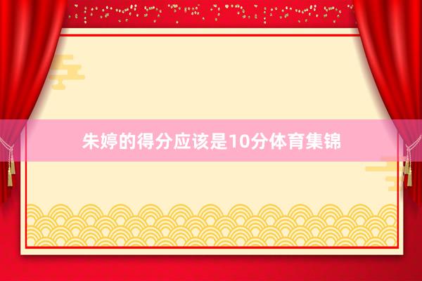 朱婷的得分应该是10分体育集锦