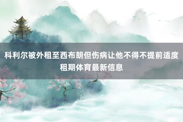 科利尔被外租至西布朗但伤病让他不得不提前适度租期体育最新信息