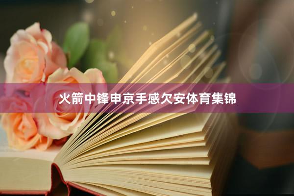 火箭中锋申京手感欠安体育集锦