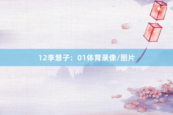 12 李慧子:01体育录像/图片
