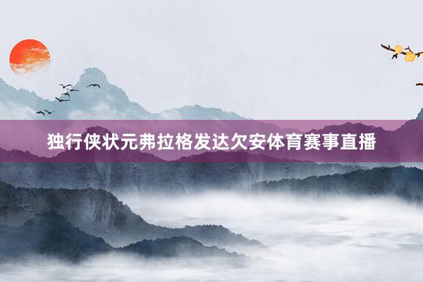 独行侠状元弗拉格发达欠安体育赛事直播